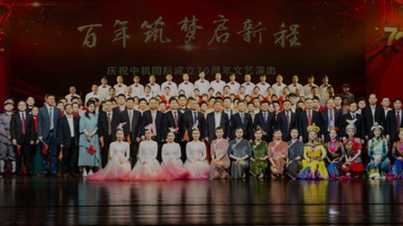 中机国际成立七十周年大会