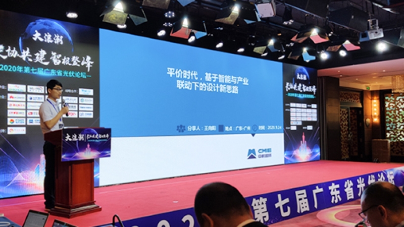 记中机国际参与承办2020年第七届广东省光伏论坛