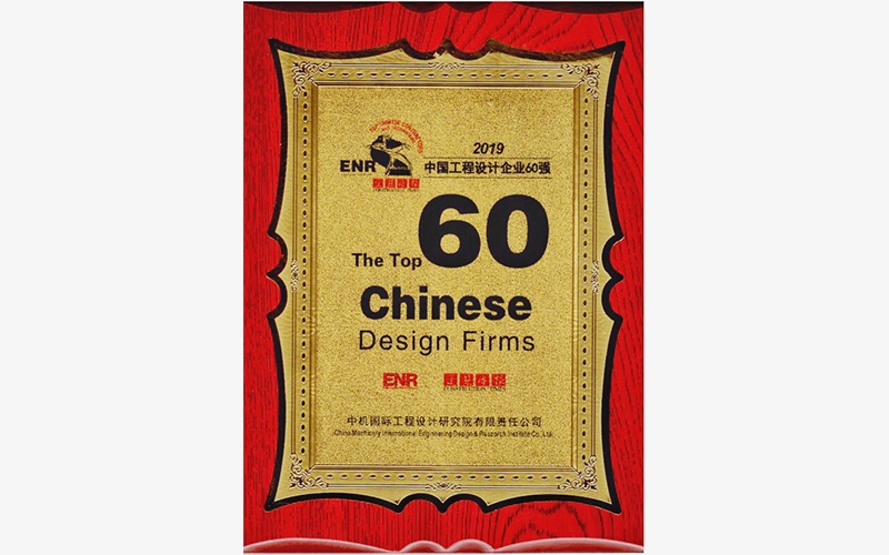 2019年ENR中国工程设计企业60强奖牌