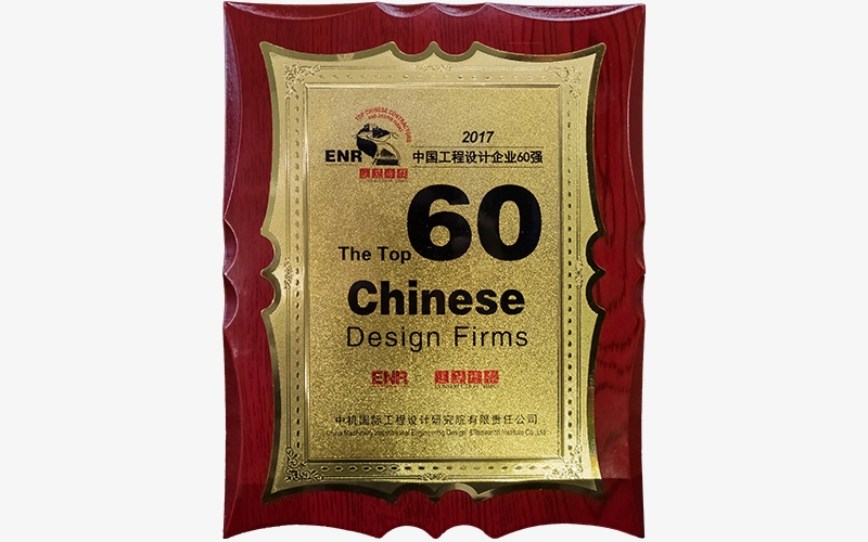 2017年ENR中国工程设计企业60强