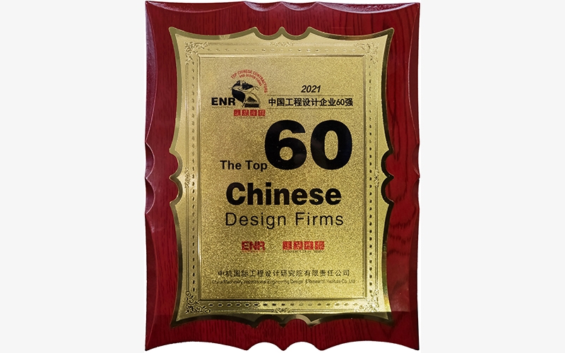 2021年ENR中国工程设计企业60强奖牌